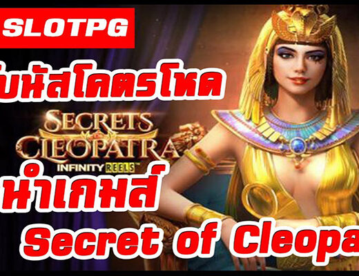 คูณโบนัสโหด ต้องเกม Secret of Cleopatra