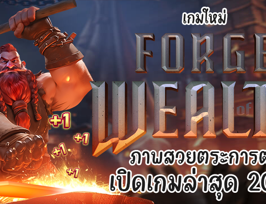 เกมใหม่ Forge of Wealth ภาพสวยตระการตา เปิดเกมล่าสุด 2023