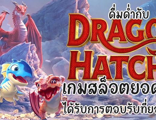 ดื่มด่ำกับ Dragon Hatch 2 เกมสล็อตยอดนิยม ได้รับการตอบรับที่ยอดเยี่ยม