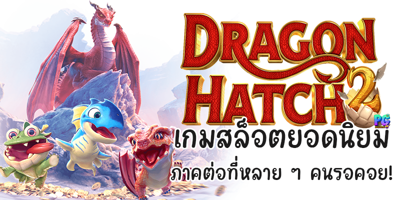 Dragon Hatch 2 เกมสล็อตยอดนิยม ภาคต่อที่หลาย ๆ คนรอคอย!